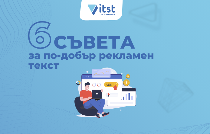 6 съвета за по-добър рекламен текст