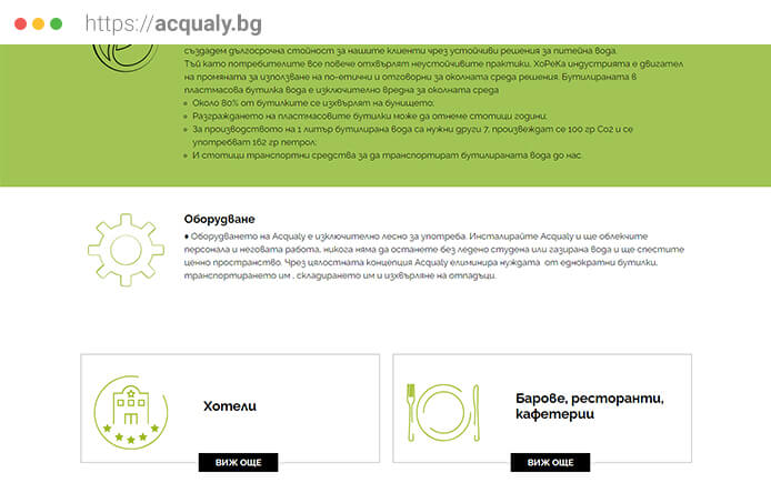 Продуктов уебсайт – Acqualy 4