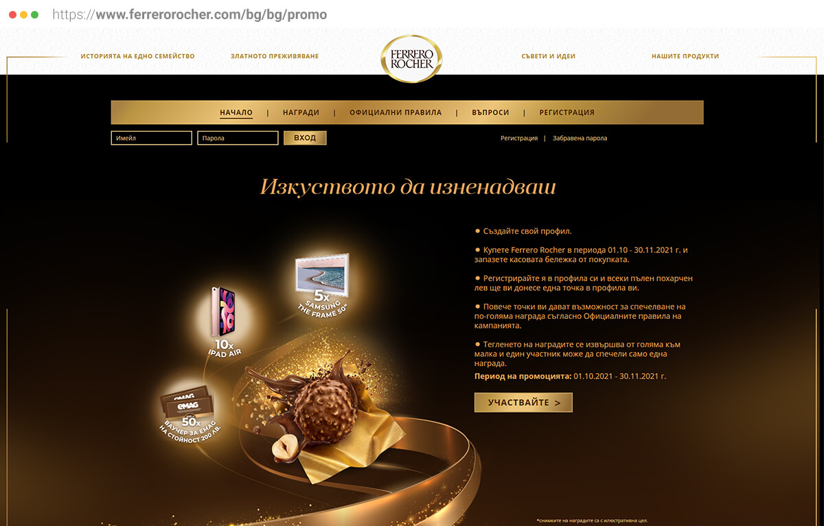 Лендинг страница за промо кампания на Фереро Роше