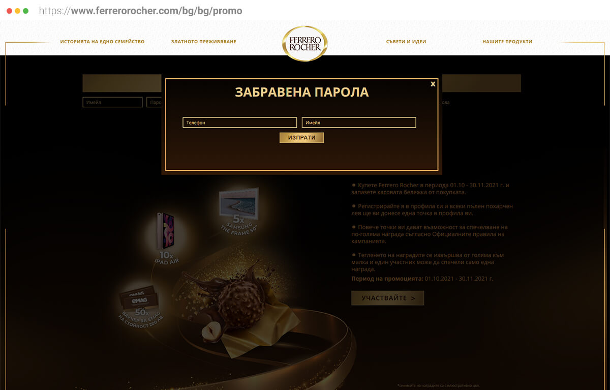 Лендинг страница за промо кампания на Фереро Роше 4